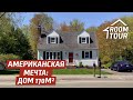 Обзор ДОМА 170 квадратов. Дизайн интерьера. House Tour в США. Рум ТУР 123! New House.