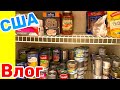 США Влог Расхламление и Уборка на Кухне Вкусный Рецепт от наших Друзей Большая семья в США /USA Vlog