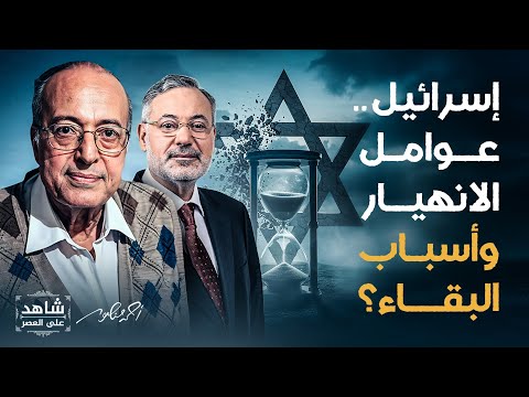 إسرائيل عوامل الانهيار وأسباب البقاء آخر حوار للمفكر المسيري قبيل وفاته مع أحمد منصور