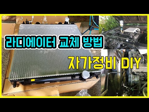 [자가정비]이것 교환 안하면 엔진 박살? 누수 되는 라디에이터 자가교환 /radiator replacement