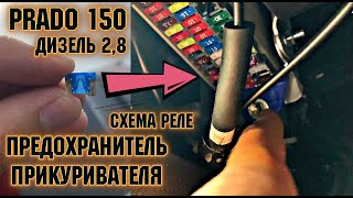 TOYOTA PRADO 150 КАК ЗЕМЕНИТЬ ПРЕДОХРОНИТЕЛЬ  ПРИКУРИВАТЕЛЬ