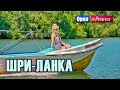 Орел и решка. Шопинг | Шри-Ланка