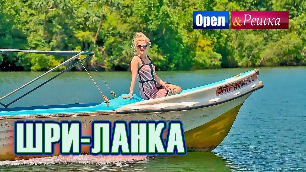 Орел и Решка Шри Ланка 2019. Орел и Решка шоппинг Шри Ланка. Орел и Решка Шри Ланка перезагрузка. Орел и решка шри ланка