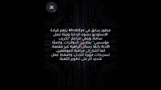 مطوّر MindsEye: «التخريب رسائل كراهية من CEO تشبه دردشات LoL»
