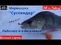 Мормышка "Суспендер": работает и в бесклёвье! "All-in Fishing". Вып.17.