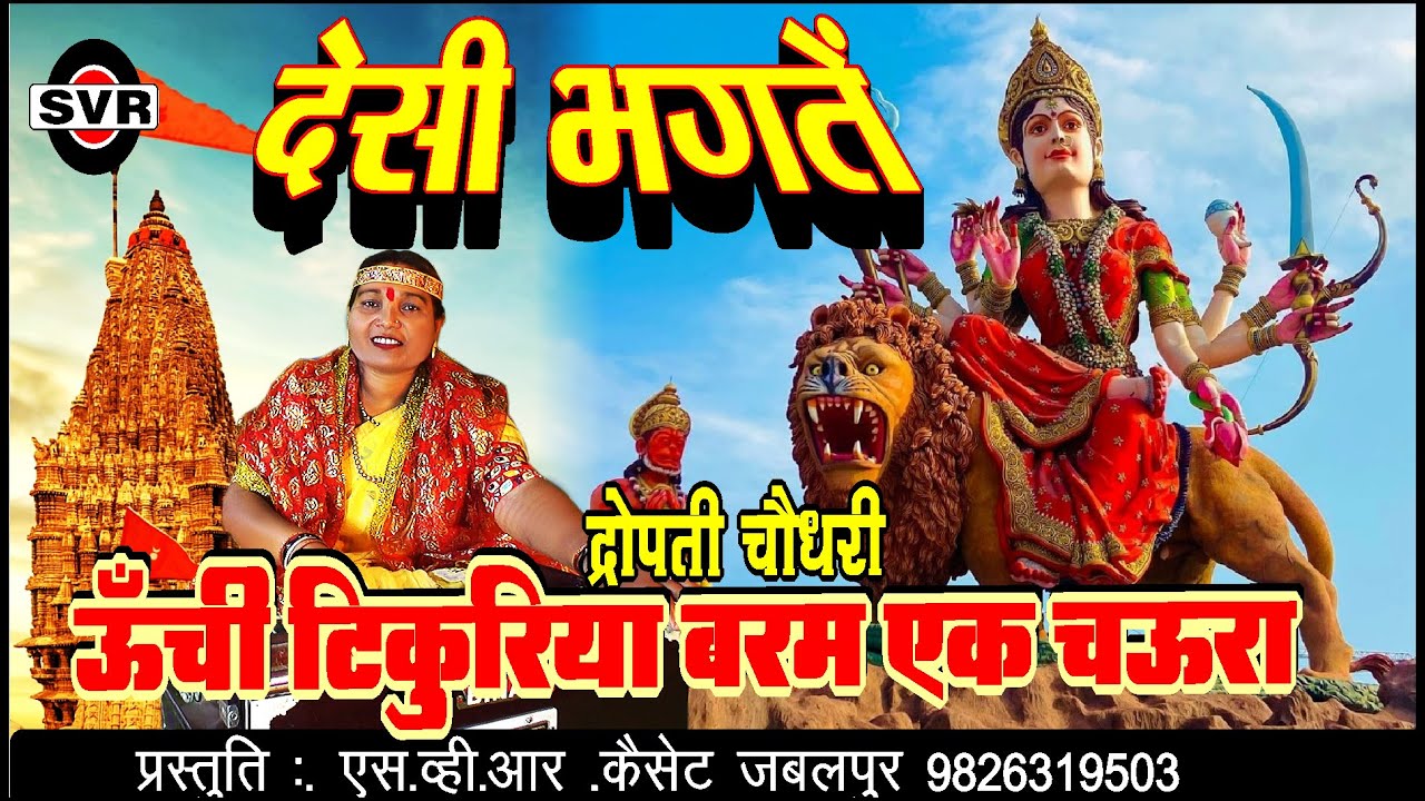 🚩 देसी भगतें  🚩ऊँची टिकुरिया बरम एक चऊरा | द्रोपती  चौधरी | Dropati Choudhary Unchi Tikuriya Baram