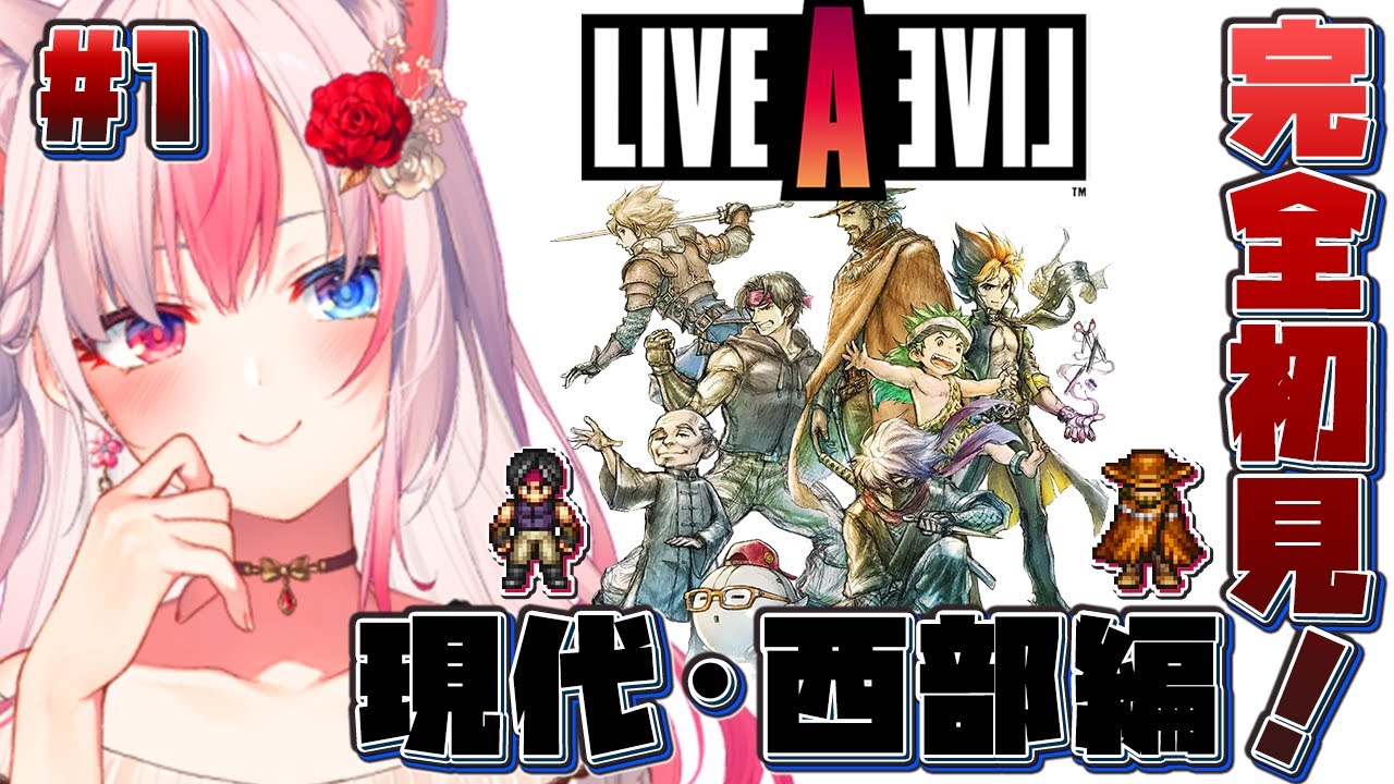 〖#1┊ライブアライブ〗完全初見🎮✨神ゲーを遂に！！新たなる冒険のはじまり…！！【