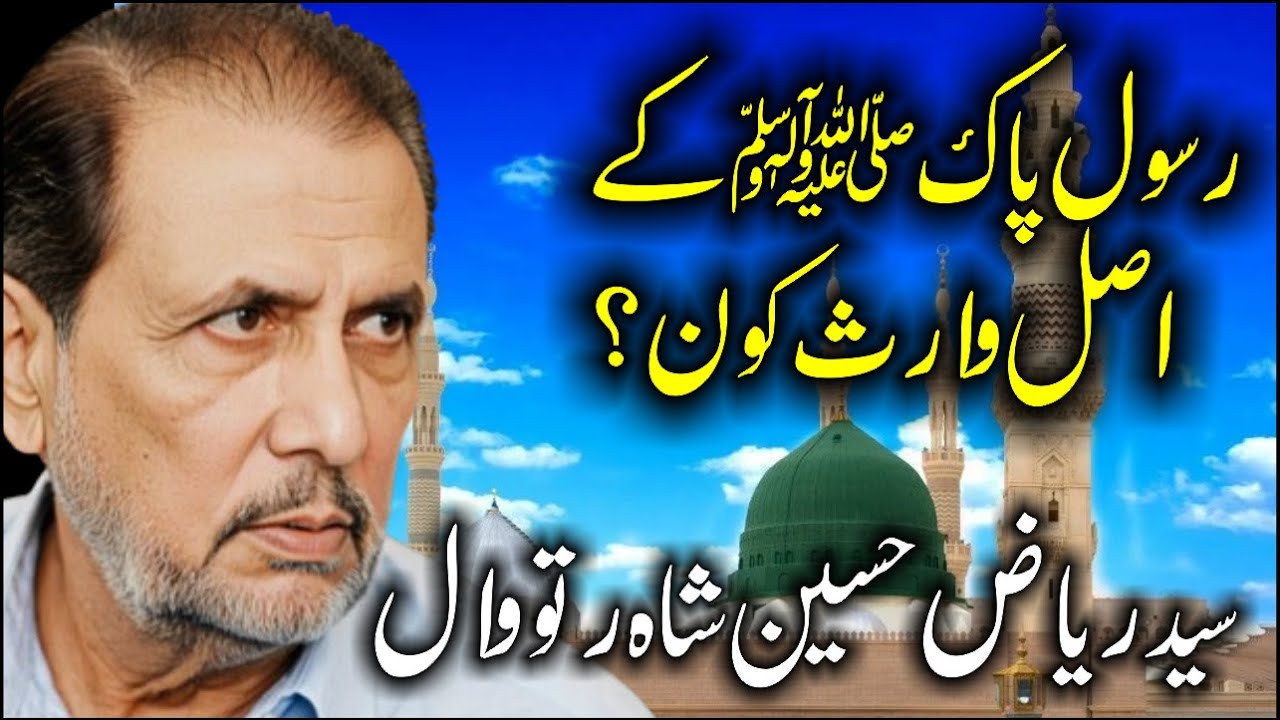 Nabi ka Waris Kon? | Syed Riaz Hussain Shah Ratowal | Yadgar Majlis |  @AzadarMajalis