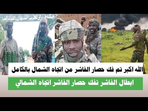اشتبااكات الله اكبر تم فك حصار الفاشر اتجاه الشمالي بالكامل الان انبشكت