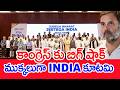 కాంగ్రెస్ కు బిగ్ షాక్ ముక్కలుగా INDIA కూటమి | INDIA Alliance | Big Shock to Congress | Mahaa News