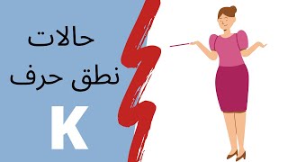 حالات نطق حرف K بالإنجليزي