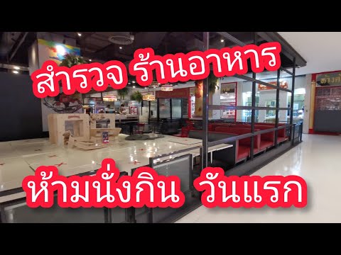 สำรวจ​ ร้านอาหารในห้าง​ | คำสั่งห้ามทานในร้าน​ วันแรก​ 28​ มิย.​64