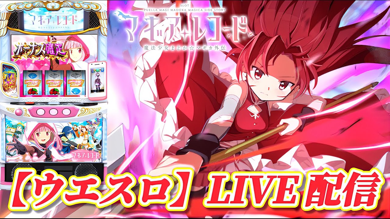 スマスロ マギアレコード 魔法少女まどか☆マギカ外伝】GW初配信やり