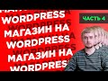 Как создать интернет-магазин на WordPress с нуля | Часть 4: страницы о магазине, доставка, контакты