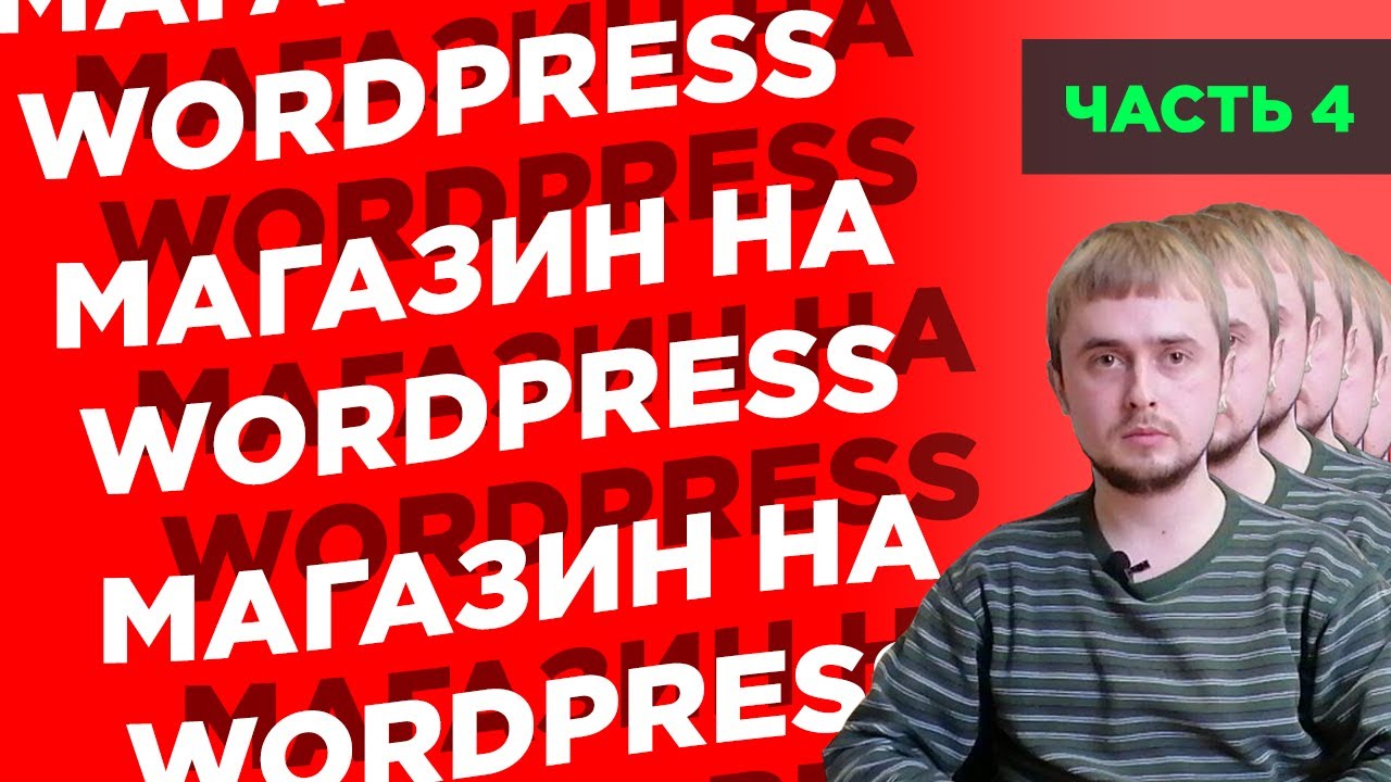 Как создать интернет-магазин на WordPress с нуля | Часть 4: страницы о ...