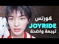 جولة متهوره أغنية كورتيس الجديدة CORTIS JOYRIDE Arabic Sub Lyrics مترجمة 