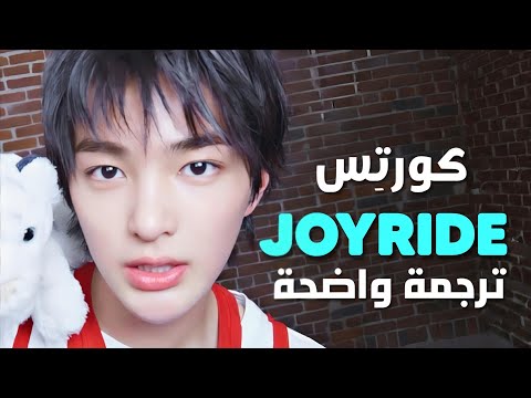 جولة متهوره أغنية كورتيس الجديدة      مترجمة
