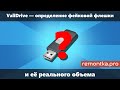 Как определить поддельную флешку и реальный объем в ValiDrive