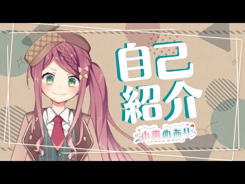 【自己紹介】はじめまして、小南めありです!【新人Vtuber】