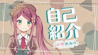 「【自己紹介】はじめまして、小南めありです!【新人Vtuber】」のサムネイル