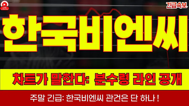 🚨주말 긴급: 한국비엔씨 관건은 단 하나—타이밍! 바이오 퀵체크: 한국비엔씨 리스크·기대포인트 3!! 차트가 말한다: 한국비엔씨 분수령 라인 공개
