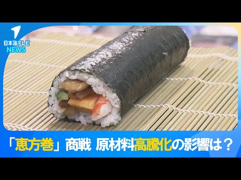 【今年の節分は2月2日】「恵方巻」商戦を前に商品準備が進む　一方で原材料価格の高騰が恵方巻にも…　店舗での対策は？