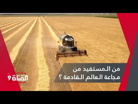 من المستفيد من مجاعة العالم القادمة