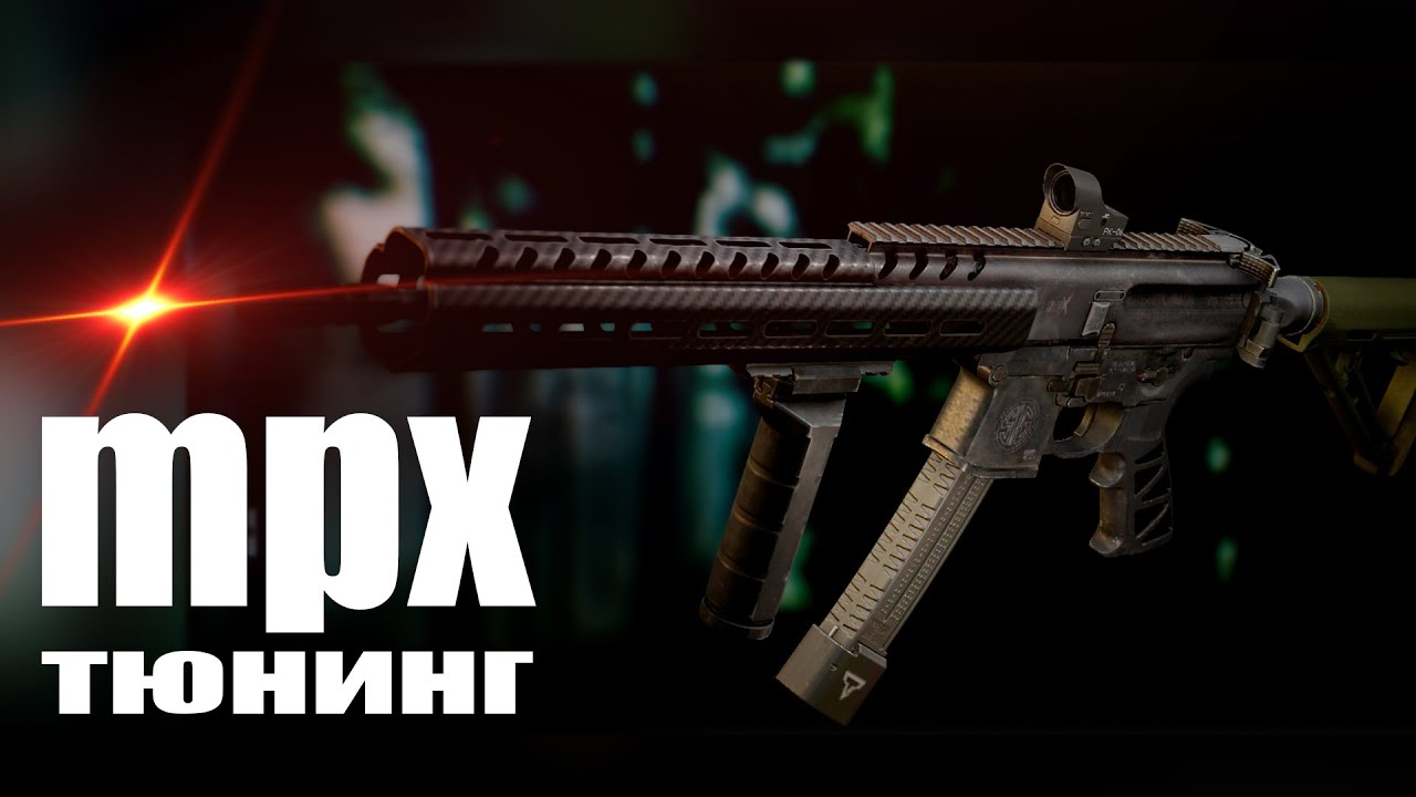 MPX ТЮНИНГ В О.12 Escape from Tarkov|ЛАЗЕРГАН - YouTube