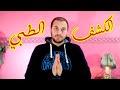 يوم الكشف الطبي في الجيش المصري بالتفصيل | محمود ابراهيم