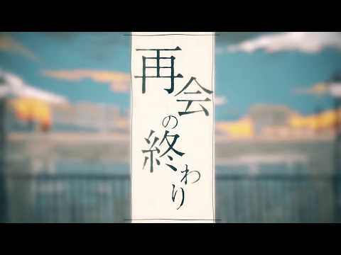 再会の終わり/ To-ki (cover)