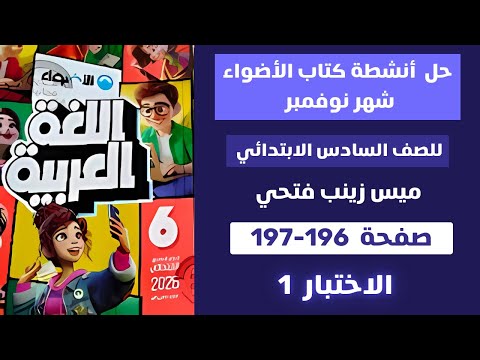 حل أنشطة كتاب الاضواء على شهر نوفمبر الاختبار 1 للصف السادس الابتدائي لغة عربية صفحة 196 197