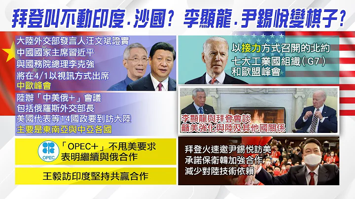 【每日必看】拜登叫不动印度.沙国? 李显龙.尹锡悦变棋子? ｜欧盟国家有"留一手" 郭正亮:把大陆拉进来才可能软化俄 @CtiNews   20220331 - 天天要闻