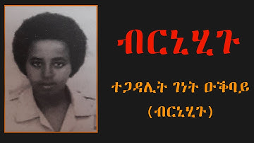 EMN- ታሪክ ተጋዳሊት ገነት ዑቕባይ(ብርኒሂጉ) Eritrean Media Network