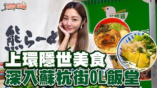 衛詩雅 Michelle Wai  上環隱世美食 深入蘇杭街OL飯堂 [ 衛食攻略 EP.84 ]