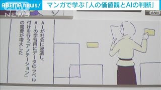 マンガで学ぶAIの倫理観　あなたも誰かに“ラベル付け”される？！(2023年12月20日)