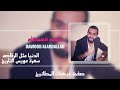 دبكات الدنيا مثل الرقاصه الفنان داؤود العبدالله وعويس التاريخ