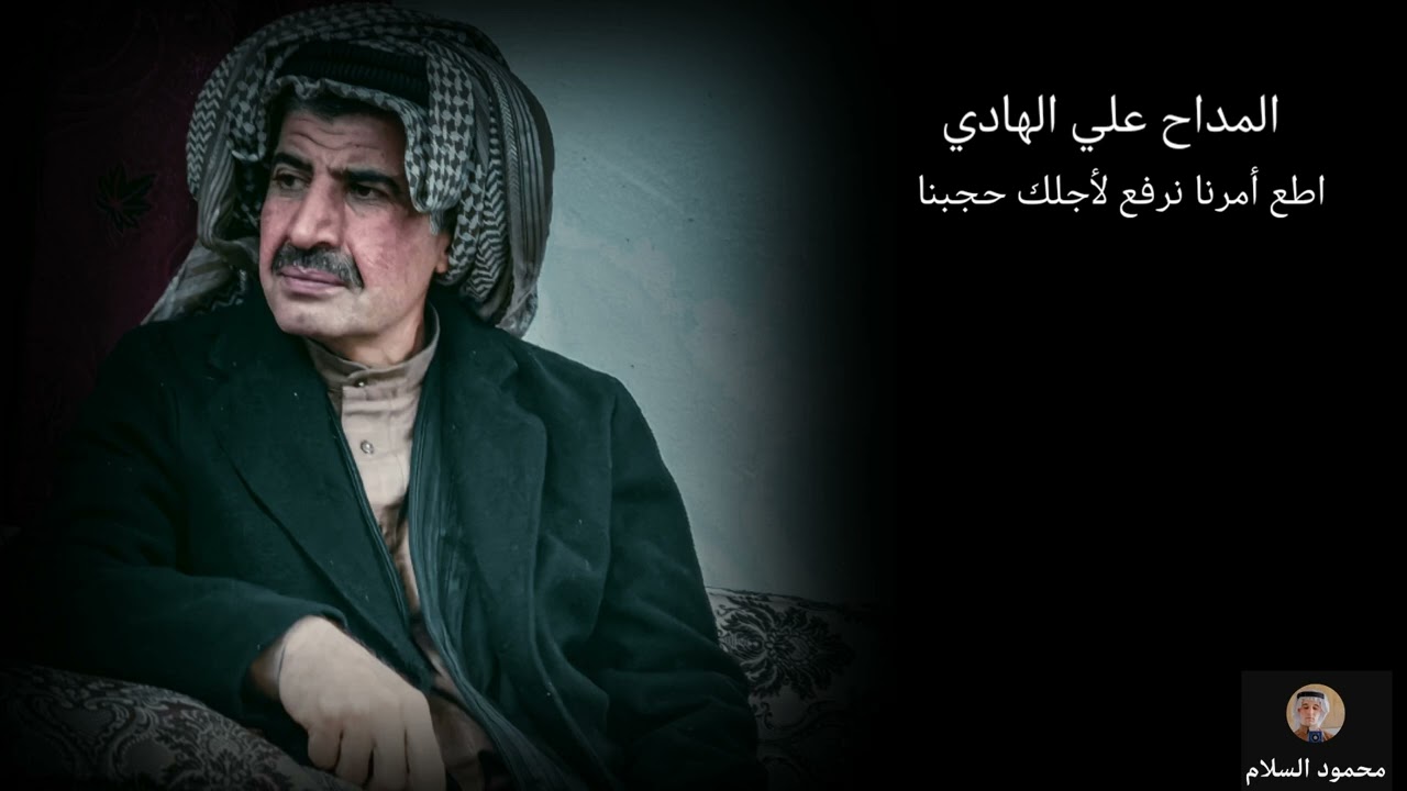 المداح علي الهادي. اطع أمرنا نرفع لأجلك حجبنا