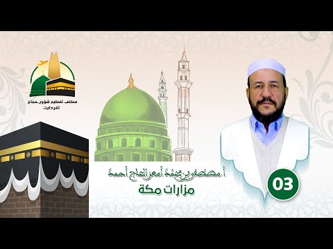 03 مزارات مــكة المكرمــة ج1 أ مصطفى بن محمد أمعز الحاج أحمد 
