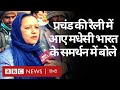 Nepal में Pushpa Kamal Dahal की रैली में आए मधेसी India के समर्थन में क्या बोले? (BBC Hindi)