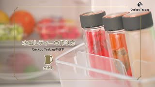 「水出しティーの作り方」CuckooTeabagの基本