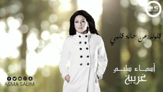 ASMA SALIM - GHARIBA | أسماء سليم - غريبة