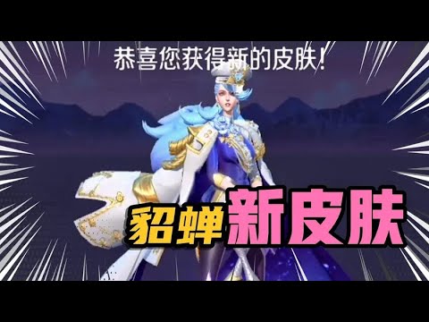 王者荣耀：貂蝉女神节皮肤绝对指令，史诗级皮肤自带回城特效？