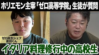 マクロ経済のことを気にするのは言い訳！料理人を目指す高校生へのアドバイスとは？【ゼロ高等学院コラボ】