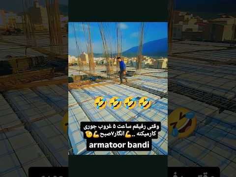 وقتی رفیقم ساعت 5غروب جوری کار میکنه انگار 7صبحه لایک کامنت ساب یادتون نره