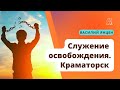 Служение освобождения. Краматорск | Василий Янцен: Оккультные действия, последствия