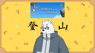 【登山】A Difficult Game About Climbing【Vtuber/北見ユウ】