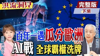 【#洪流洞見】歐洲淪落百年衰敗期，美中博弈「台灣議題」歐盟戰略抉擇？擁AI控全球新局面！湯紹成教授深度觀察。精華版下集@中天新聞CtiNews @ctitalk網路論壇