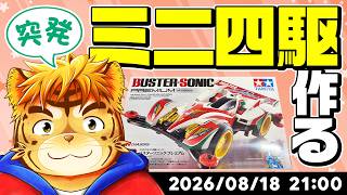 【突発】ミニ四駆作る　第四弾！【Virtual 声優Tuber・タイガノゾムの配信 2026 08 18】