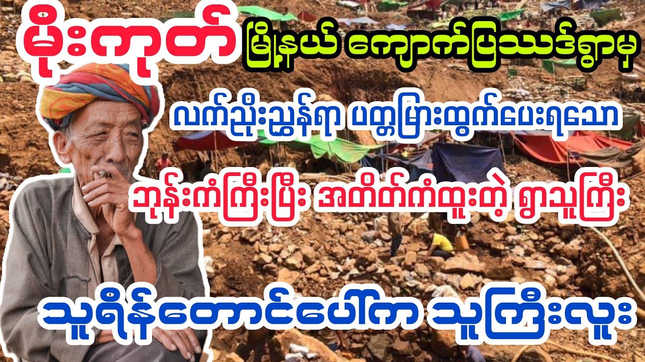 (မိုးကုတ် ပတ္တမြားမြေက ဘုန်းရှင်ကံရှင် သူကြီး) #myanmaraudiobook #@BurmeseHorror 