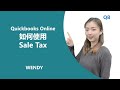 如何在QBO中设置　sale tax　｜王珂会计师事务所